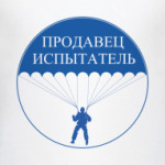 Испытатель