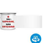 Мы карьяла, нам похьяла