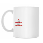 Кружка 330 мл