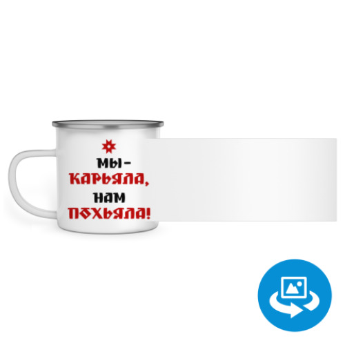 Эмалированная кружка (круговая запечатка) с принтом Мы карьяла, нам похьяла