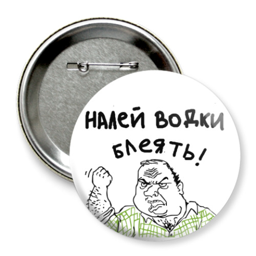 Значок 75мм с принтом ВОДКА