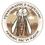 Любим и ждем!