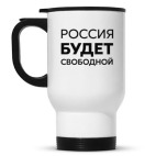  Россия будет свободной