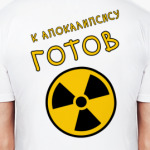 К Апокалипсису готов