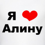 Я люблю Алину