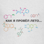 Как я провел лето