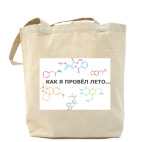 Холщовая сумка
