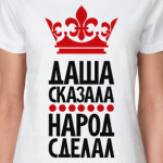 Даша сказала, народ сделал