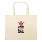 Большая сумка шоппер