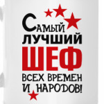 Самый лучший шеф