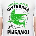 Любимая футболка для рыбалки