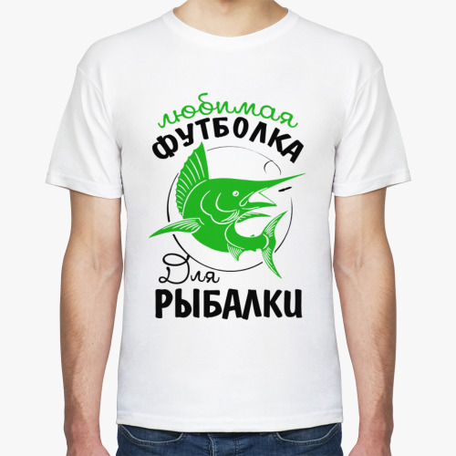 Футболка с принтом Любимая футболка для рыбалки
