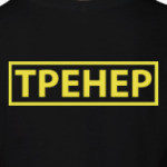 'Тренер'