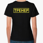 'Тренер'