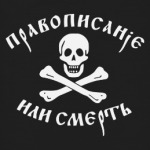 Правописание