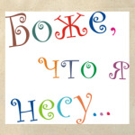 Боже, что я несу...