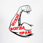 Мужик всегда прав