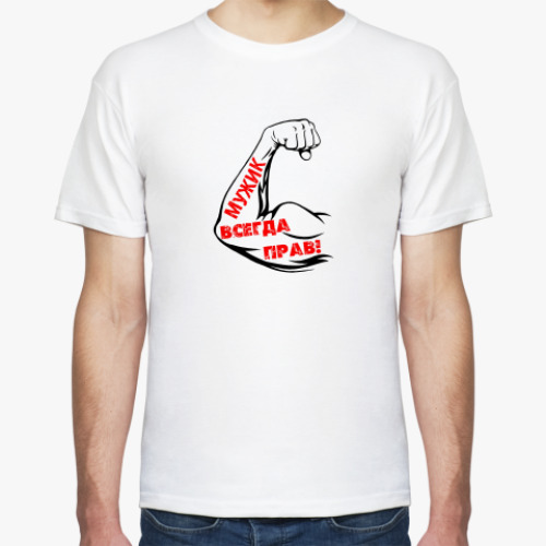 Футболка с принтом Мужик всегда прав