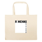 Большая сумка шоппер