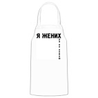 Кухонный фартук