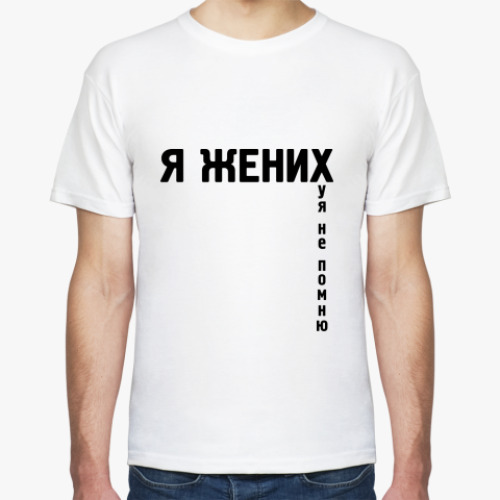 Футболка с принтом Я ЖЕНИХ