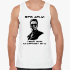 Арнольд Шварценеггер (Арни)