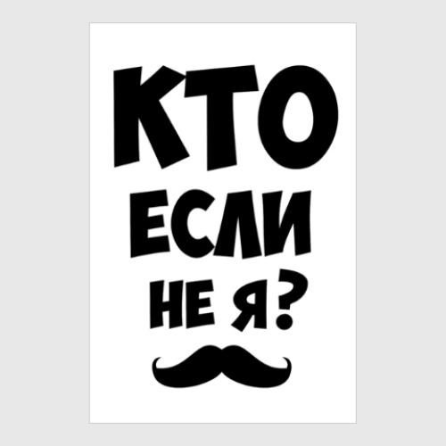 Постер с принтом Кто если не я?