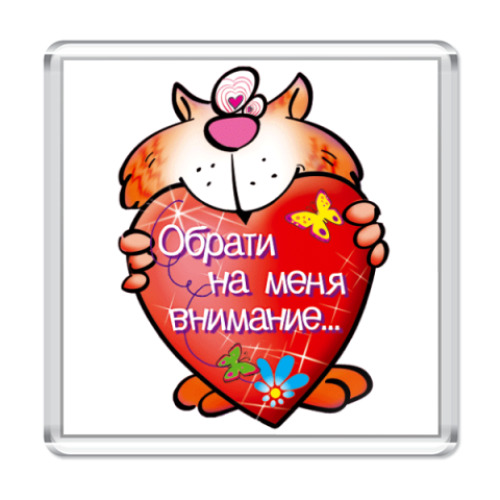 Магнит с принтом Обрати на меня внимание!...
