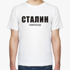  Сталин навсегда.
