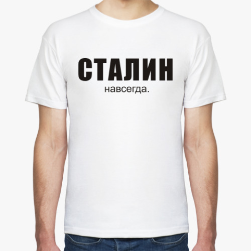 Футболка с принтом  Сталин навсегда.