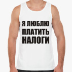 Я люблю платить налоги