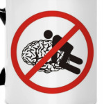 Не трахать Мозг