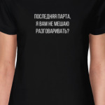 Я вам не мешаю разговаривать?