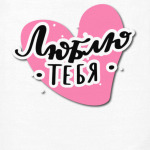Люблю тебя. Леттеринг-надпись с сердечком