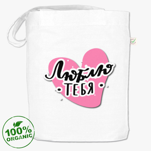 Сумка шоппер с принтом Люблю тебя. Леттеринг-надпись с сердечком