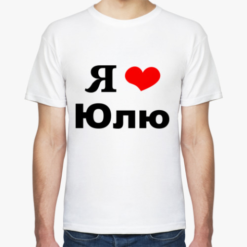 Футболка с принтом Я люблю Юлю