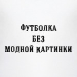 Самая модная картинка