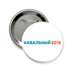Значок 58 мм Навальный 2018