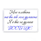  Мне плевать