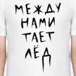 Между нами тает лёд