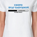 Скоро буду бабушкой