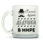 Кружка матовая