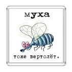 Муха тоже вертолет