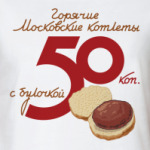 Горячие Московские котлеты