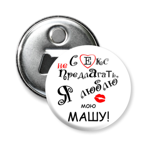 Магнит-открывашка с принтом Я люблю...