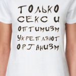 Секс и организм