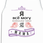 Я все могу, потому что я мама