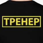 'Тренер'