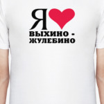 Я люблю Выхино-Жулебино / районы Москвы