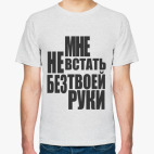 Мне не встать без твоей руки